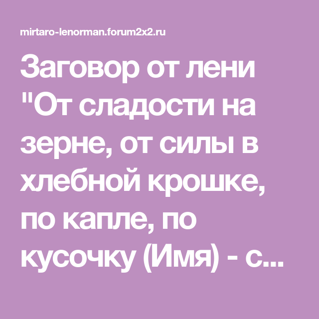 Заговор от лени ⇒ читать для себя, самому, как сделать