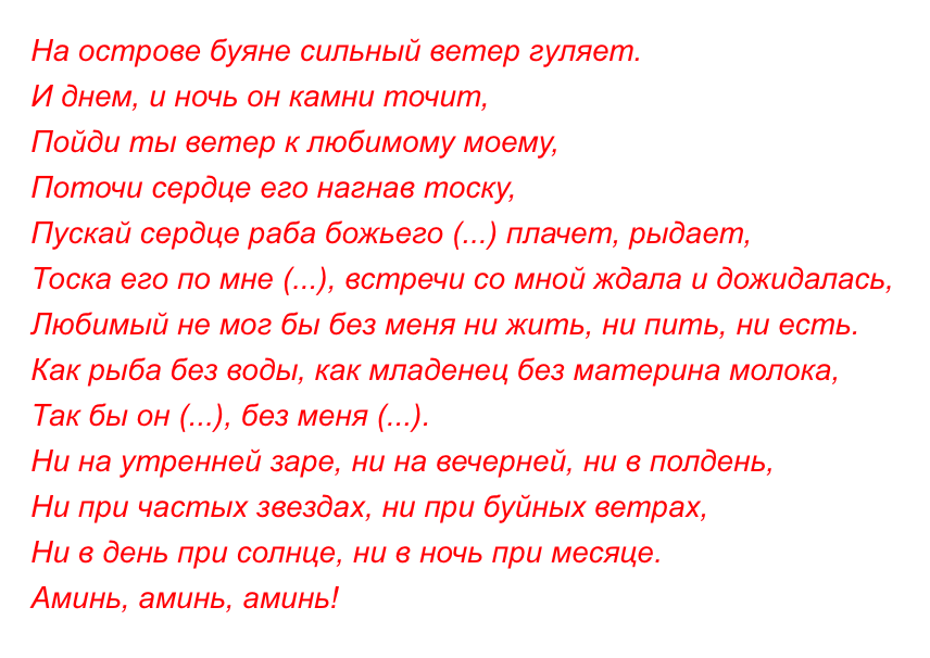 15 черных заговоров на любовь мужчины