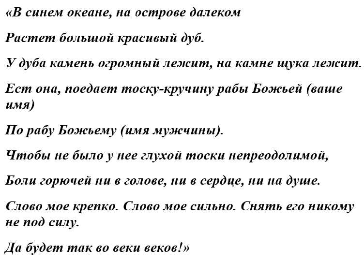 Заговор на отворот мужчины от женщины – читать на отсушку