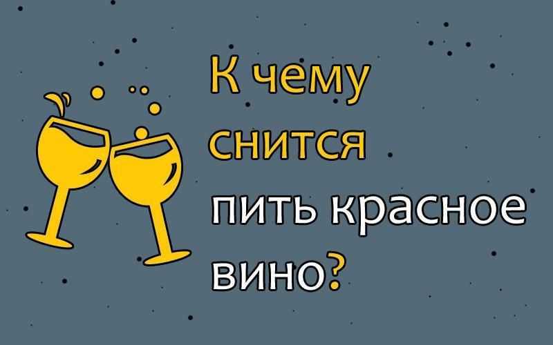 Сонник вино разлитое красное. к чему снится вино разлитое красное видеть во сне - сонник дома солнца