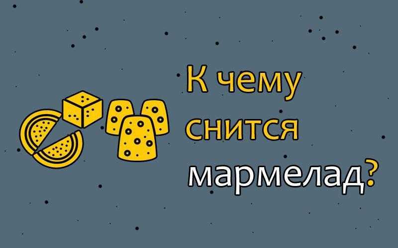 К чему снятся сладости? сонник – сладости во сне