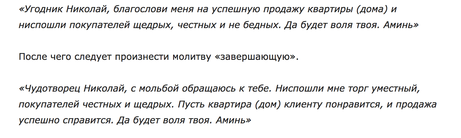 Молитва спиридону тримифунтскому о продаже квартиры, дома