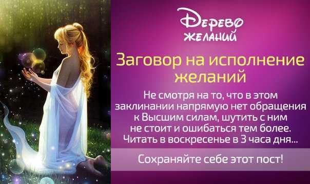 Заговор на очень быстрое исполнение желания: читать от гелы