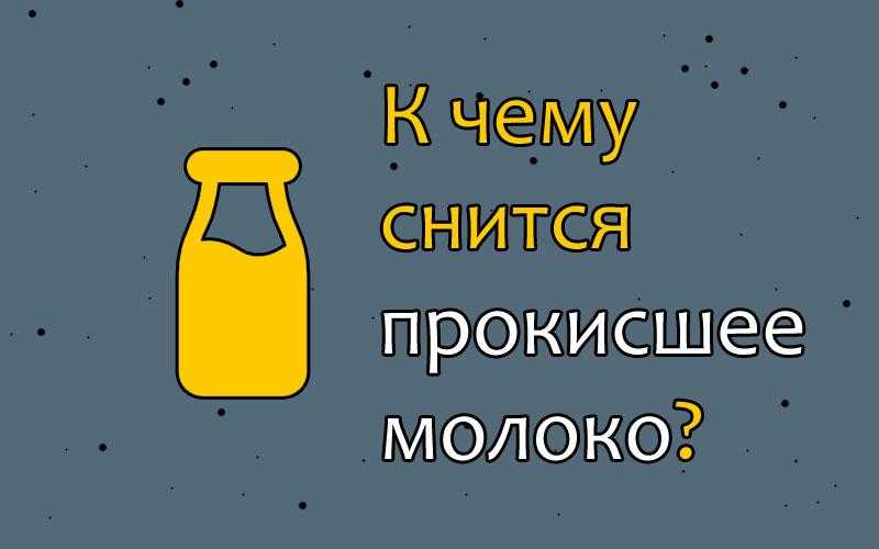 К чему снится молоко. видеть во сне молоко - сонник дома солнца