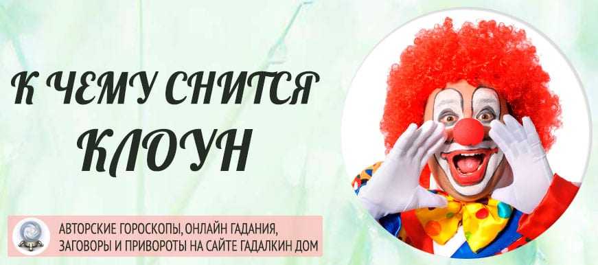 Сонник клоун за окном. к чему снится клоун за окном видеть во сне - сонник дома солнца