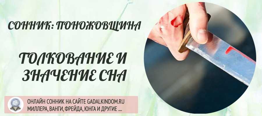 К чему снится  нож во сне — по 90 сонникам! если видишь во сне нож что значит?