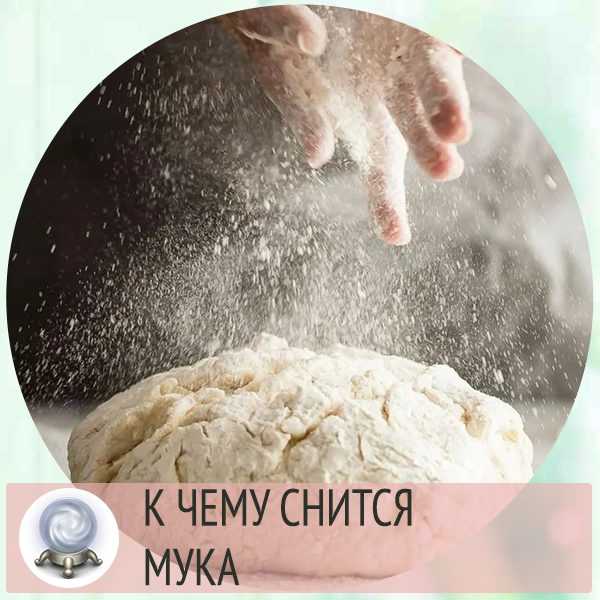 Снится тесто к чему или к кому - трактование сна