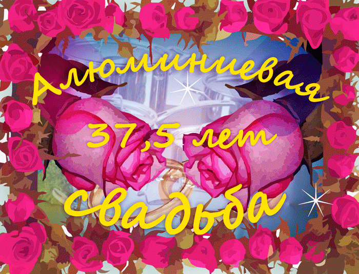 Какая свадьба 37 лет совместной жизни: что подарить на годовщину, как отмечать, поздравления
