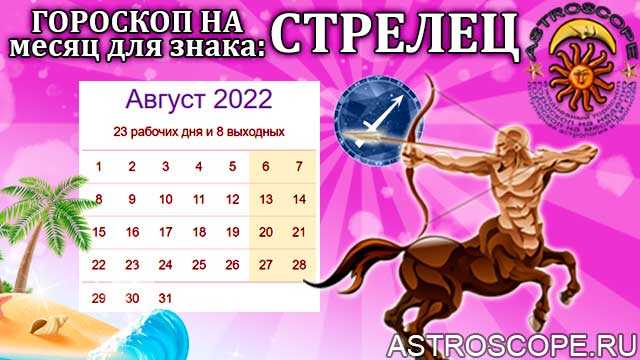 Гороскоп на месяц для мужчины стрельца — что приготовили звезды