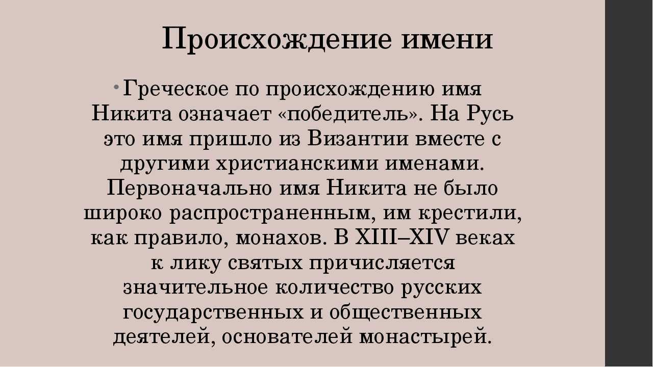 Имя никита: значение, происхождение, характер
