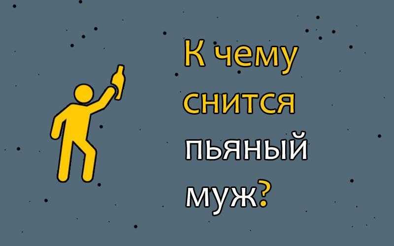 К чему снится пьяная женщина: мать или бывшая девушка, что значит спать с поддатой во сне