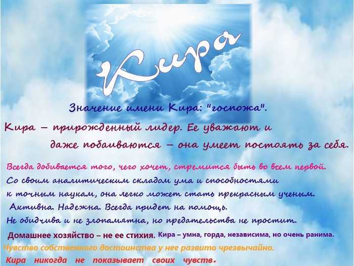 Значение имени кира: что означает, происхождение, характеристика и тайна имени