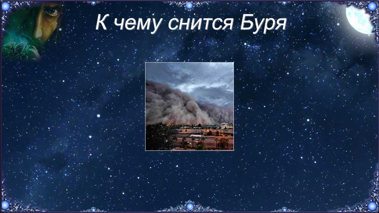 К чему снится  буря во сне — по 90 сонникам! если видишь во сне буря что значит?