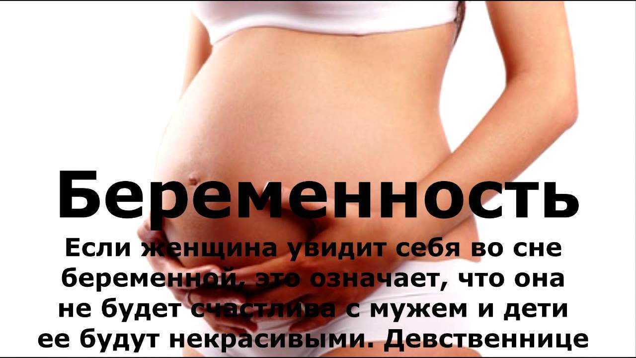 К чему снится беременность и роды свои, видеть во сне беременных или тест на беременность
