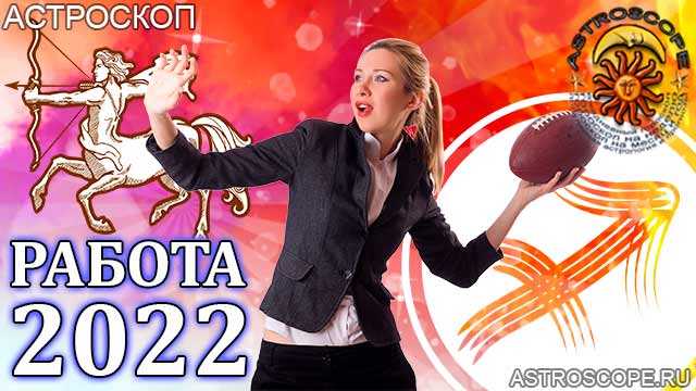 Гороскоп на 2022 год для стрельца