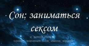 Сонник интимная близость с любимым. к чему снится интимная близость с любимым видеть во сне - сонник дома солнца