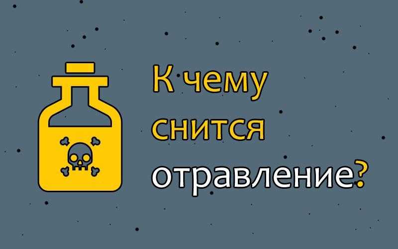 Увидеть во сне яд: толкование по соннику, психологическое и эзотерическое значение