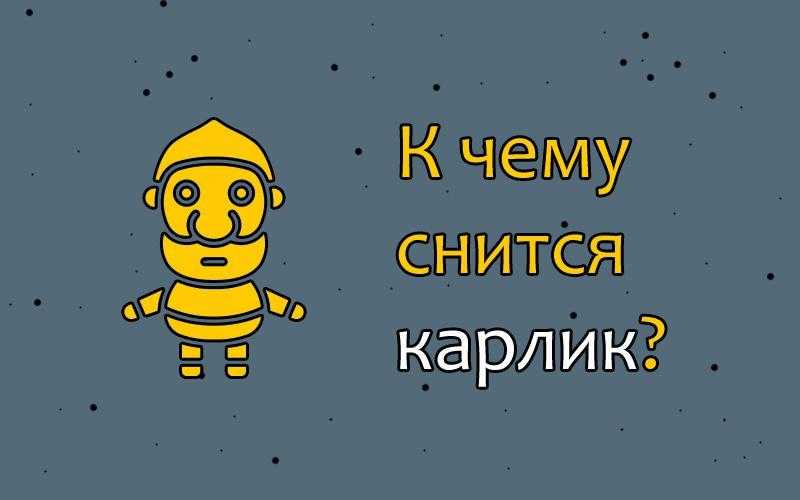 К чему снится карлик. видеть во сне карлик - сонник дома солнца