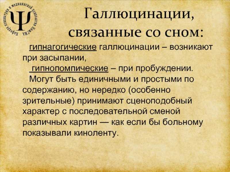 Галлюцинации во сне
