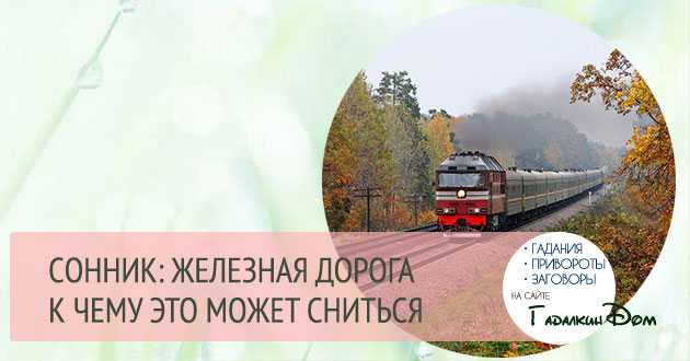 Сонник рельсы: к чему снится и что означает сон?
