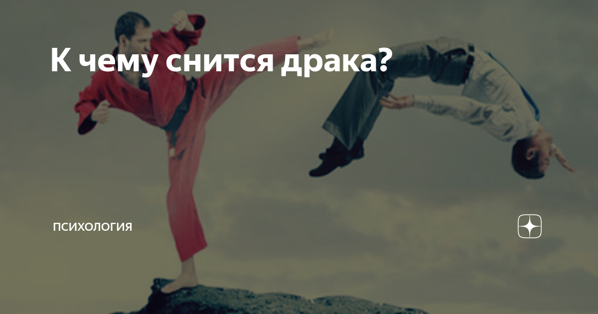 Сонник массовая драка к чему снится массовая драка во сне?