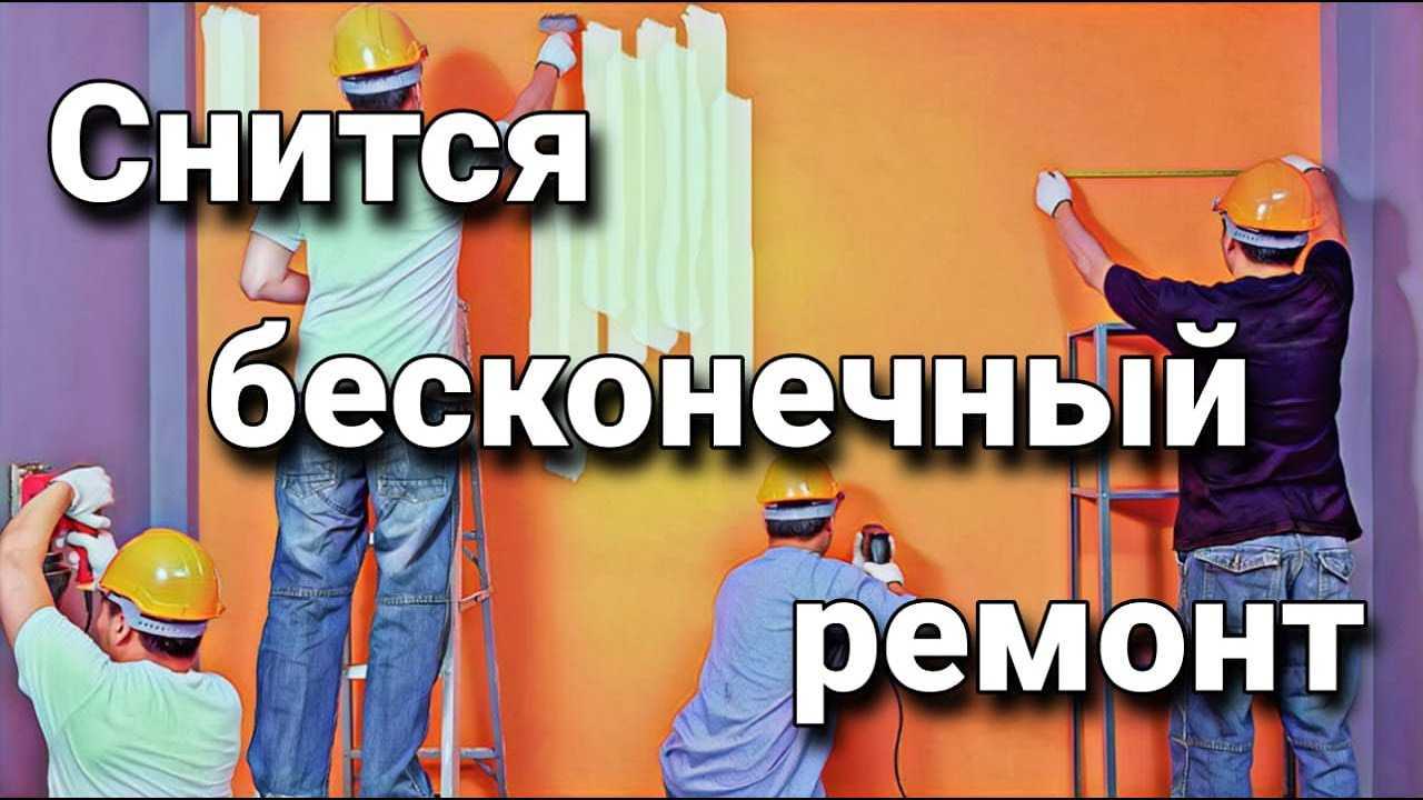 К чему снится ремонт. видеть во сне ремонт - сонник дома солнца