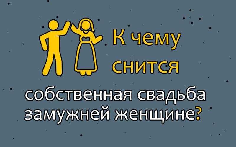 К чему снится свадьба? сонник – свадьба во сне