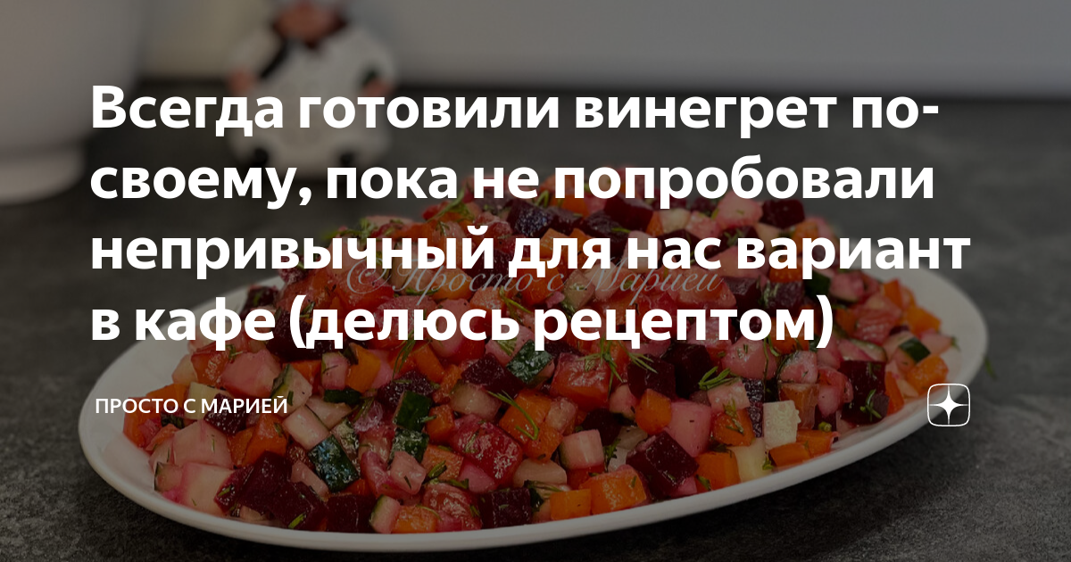 К чему снится винегрет по соннику? видеть во сне винегрет – толкование снов.