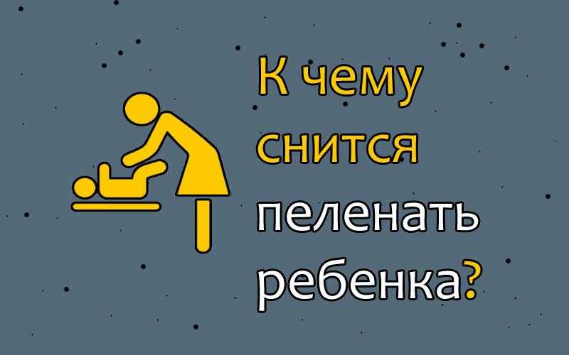 К чему снятся пеленки