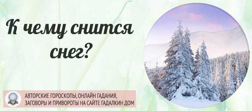 К чему снится зима - значение сна зима по соннику