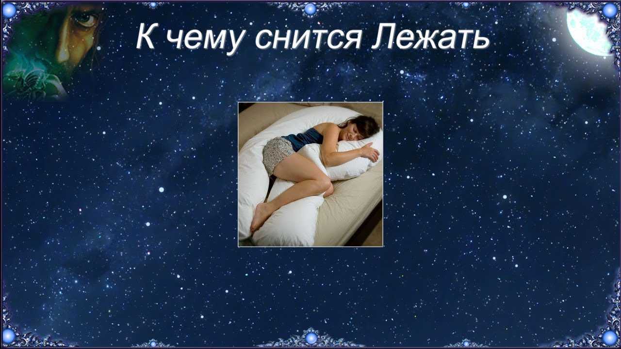 К чему снится  кровать во сне — по 90 сонникам! если видишь во сне кровать что значит?