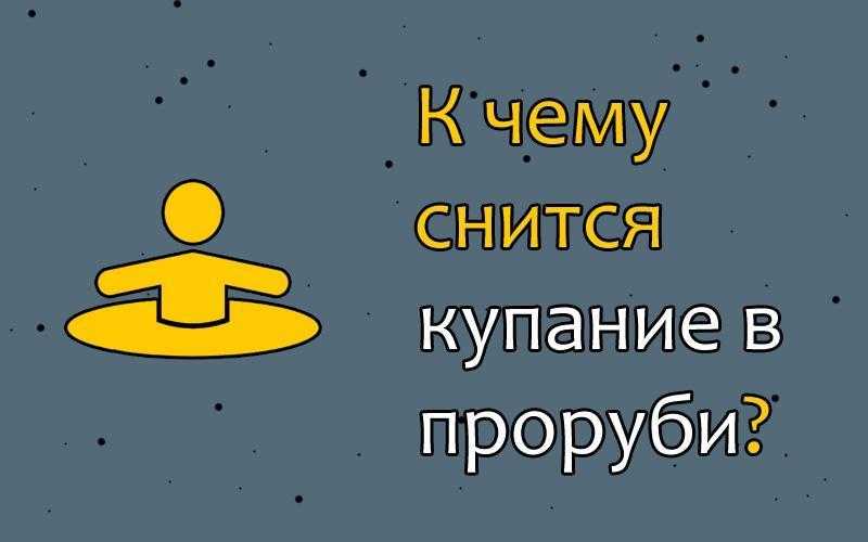 К чему снится мытье. видеть во сне мытье - сонник дома солнца