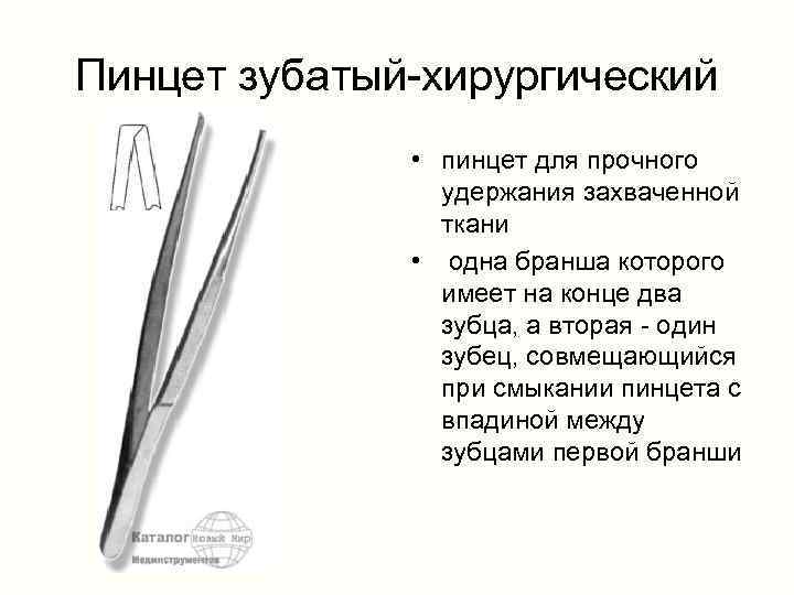 Пинцет и нож