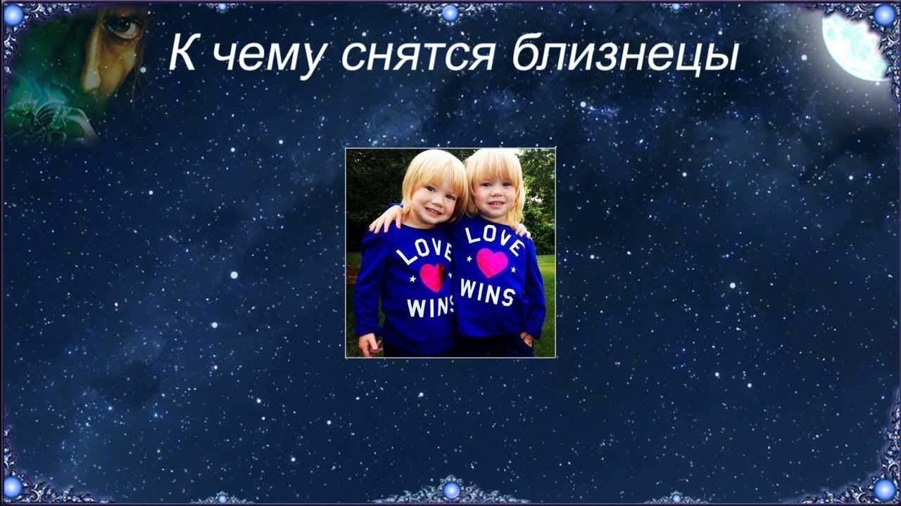 К чему снится близнецы: толкование сна — мир космоса