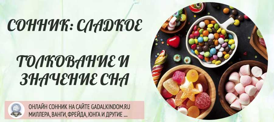 К чему снятся сладости – в жизни не хватает ласки? основные толкования сна по разным сонникам: почему приснились к сладости - автор екатерина данилова - журнал женское мнение