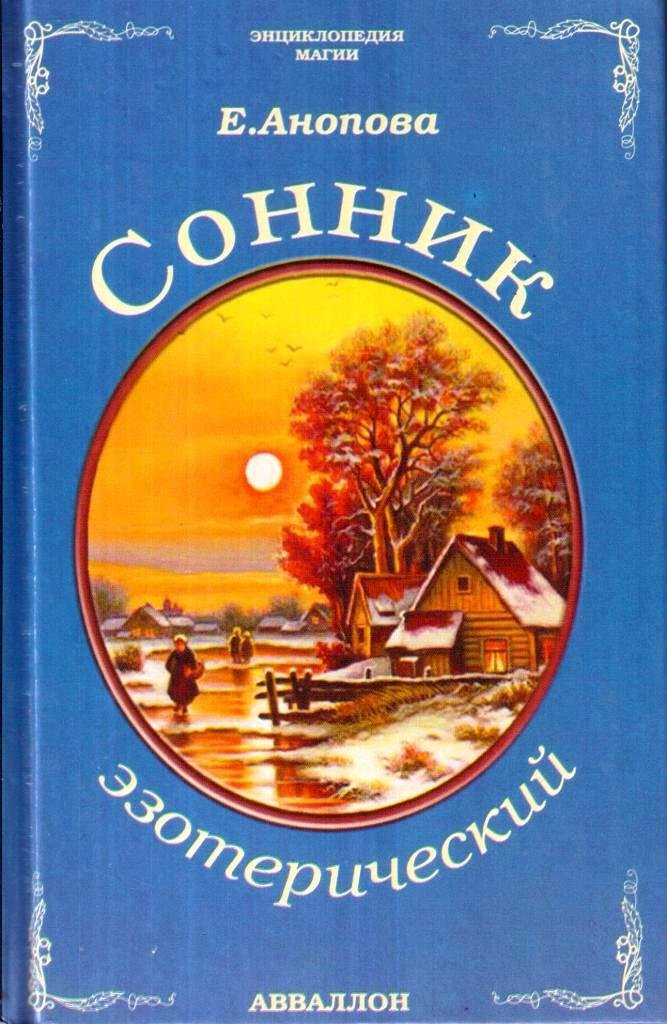 Толкование снов - сонники и толкование снов -