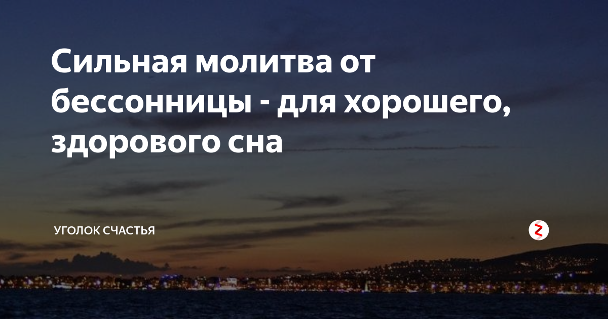 Молитвы детям на ночь. молитва, чтобы ребенок лучше спал. молитва на ночь перед сном.