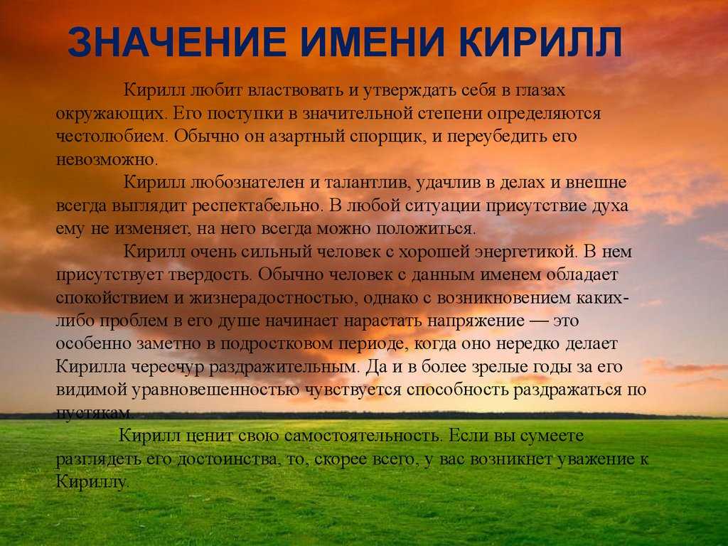 Значение имени кирилл, происхождение, влияние имени на характер и судьбу человека - nameorigin.ru