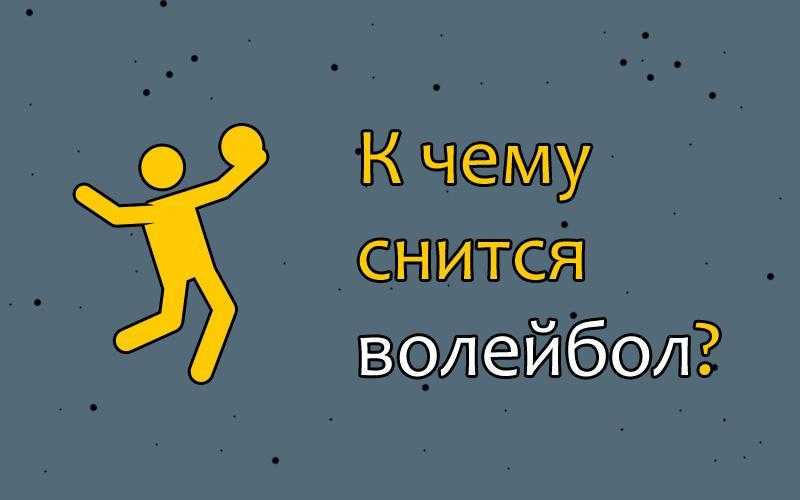 К чему снится  мяч во сне — по 90 сонникам! если видишь во сне мяч что значит?