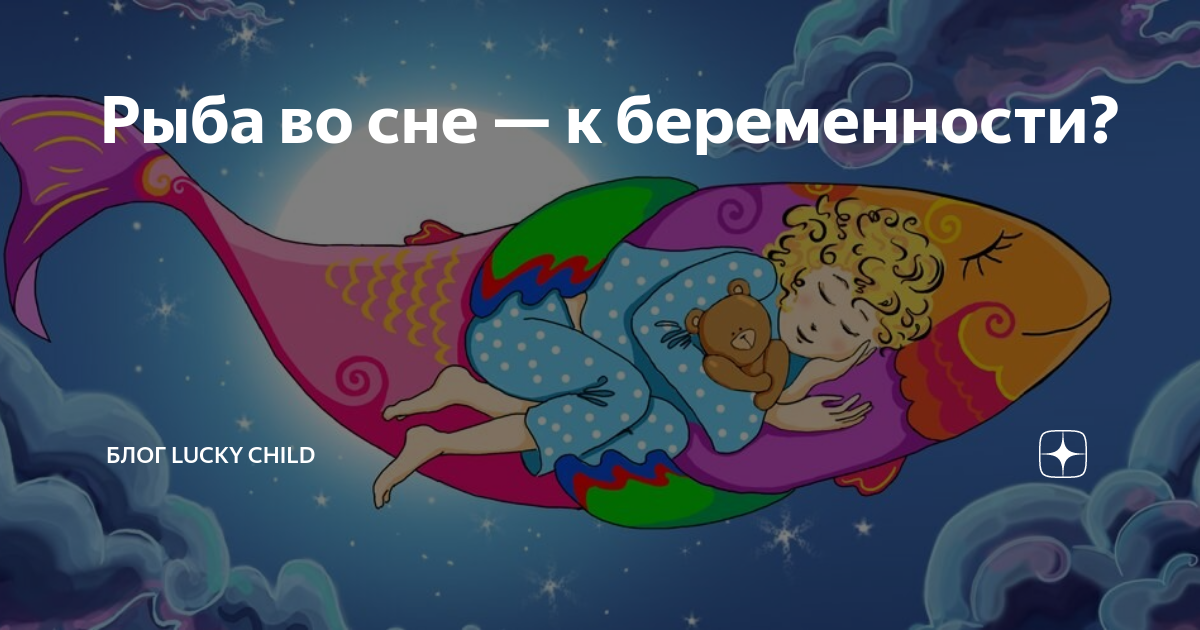Сны к беременности кроме рыбы: предвещающие зачатие или рождение ребенка
