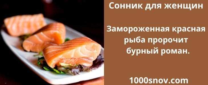 Сонник соленая рыба кусочками красная. к чему снится сонник соленая рыба кусочками красная