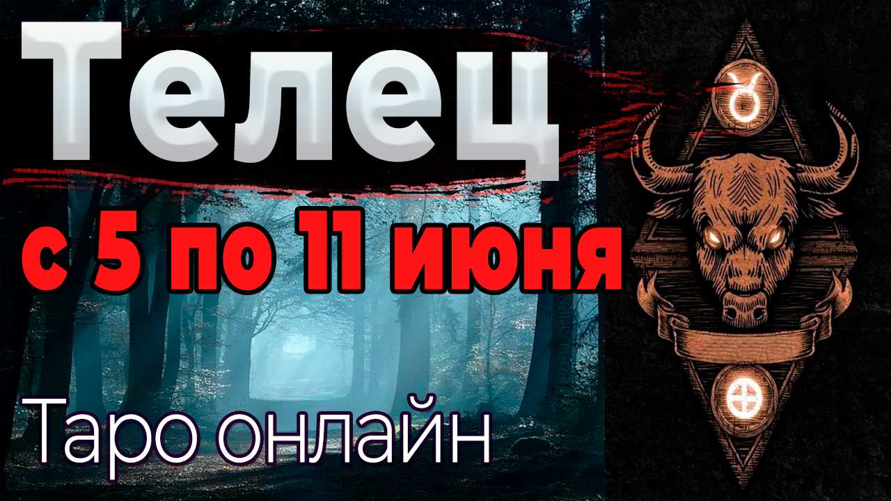 Гороскоп на 2023 год телец