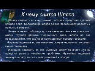 К чему снится  шляпа во сне — по 90 сонникам! если видишь во сне шляпа что значит?