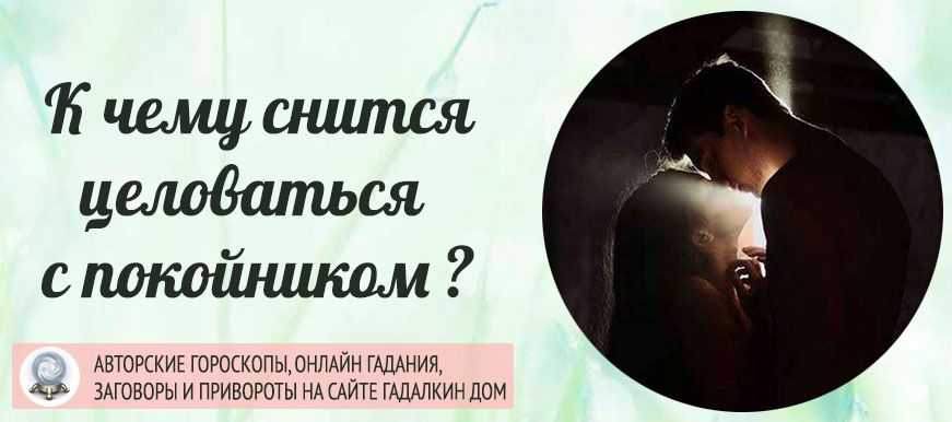 К чему снится поцелуй в щеку 💋 — топ 50 толкований сна ❗ по сонникам: что означает для мужчины или женщины поцеловать друга, покойника или незнакомца в щечку