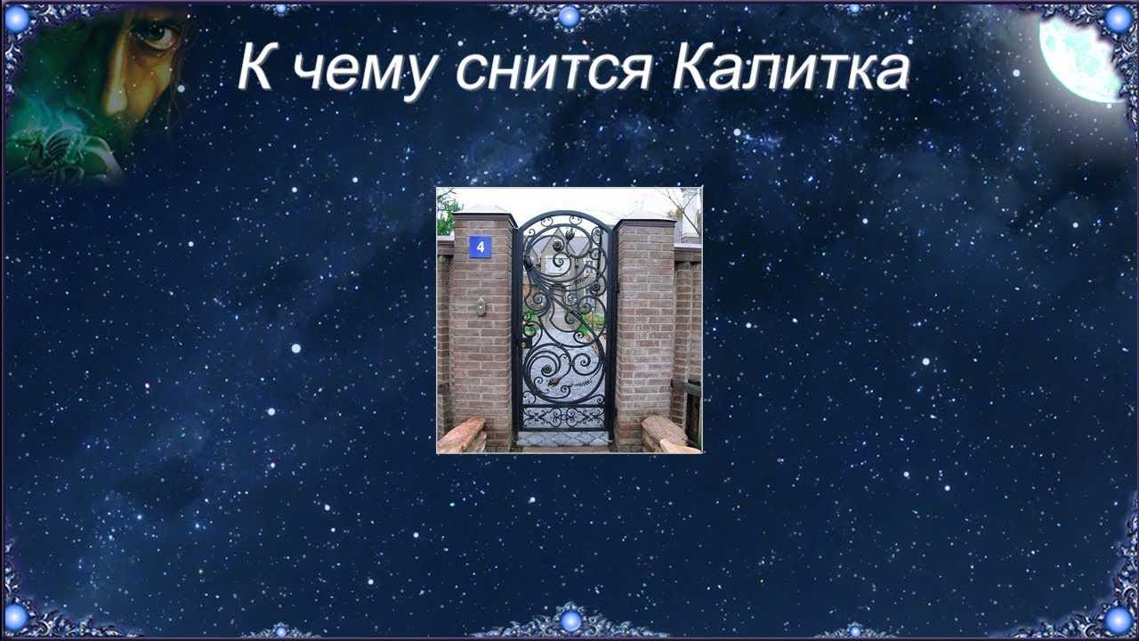 К чему снится калитка. видеть во сне калитка - сонник дома солнца