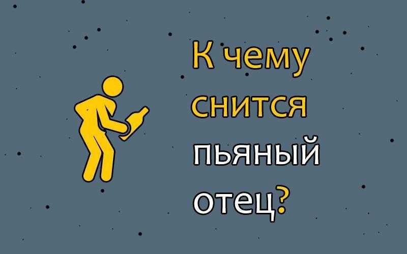 К чему снится пьяный муж?. почему супруг приснился пьяным. в статьи приводятся различные толкования сновидений, в которых женщина видит пьяного супруга.