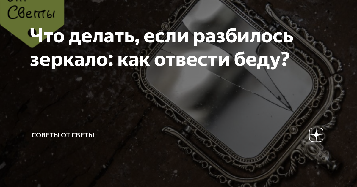 Что означает, если зеркало упало, но не разбилось