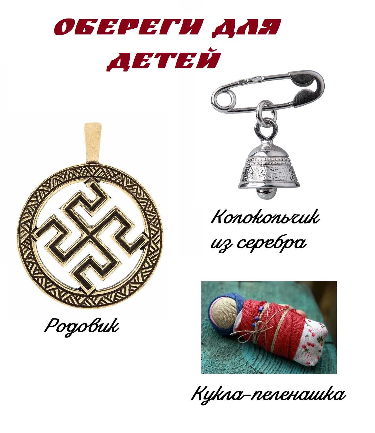 Обереги для ребенка: для девочки, для мальчика, для младенцев, иконы, молитвы, славянские, вышивка, как сделать своими руками, мнение экспертов