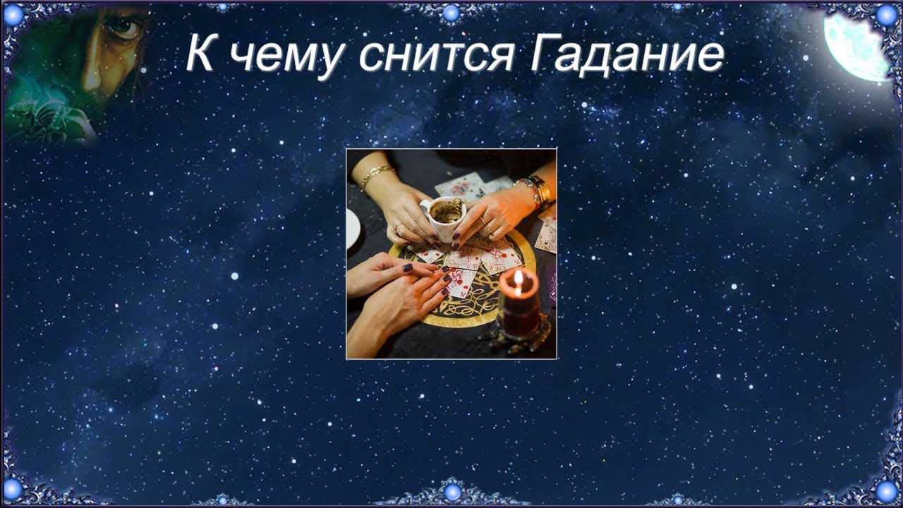 К чему снится гадалка: цыганка или ясновидящая, предсказывающая будущее? основные толкования, к чему снится гадалка | женский журнал tatros.info