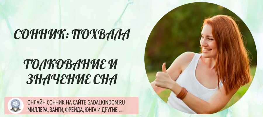 К чему снится хвалить по соннику? видеть во сне, что вас хвалят  - толкование снов.